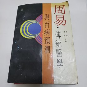 周易传统医学与百病预测 盲派命里等三本