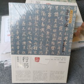 弘扬民族文化·荣宝斋书法讲座·行书