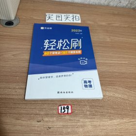 轻松刷高考物理2023版