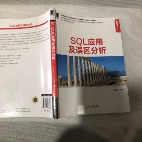 SQL应用及误区分析