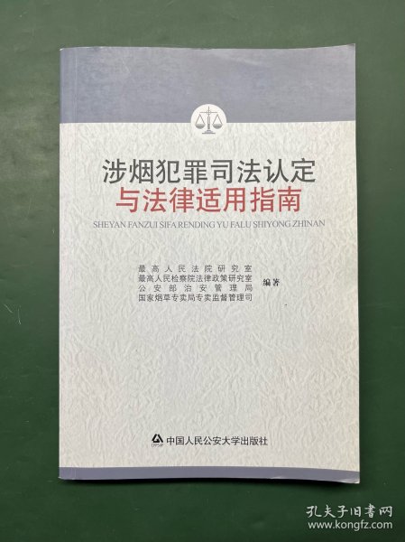 涉烟犯罪司法认定与法律适用指南