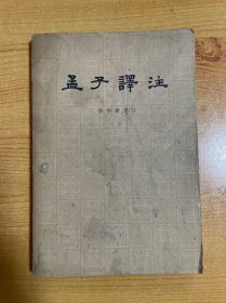 孟子译注 下