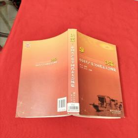 決策：中國(guó)共產(chǎn)黨全國(guó)代表大會(huì)縱覽【張士義簽名】