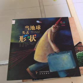 当地球失去形状