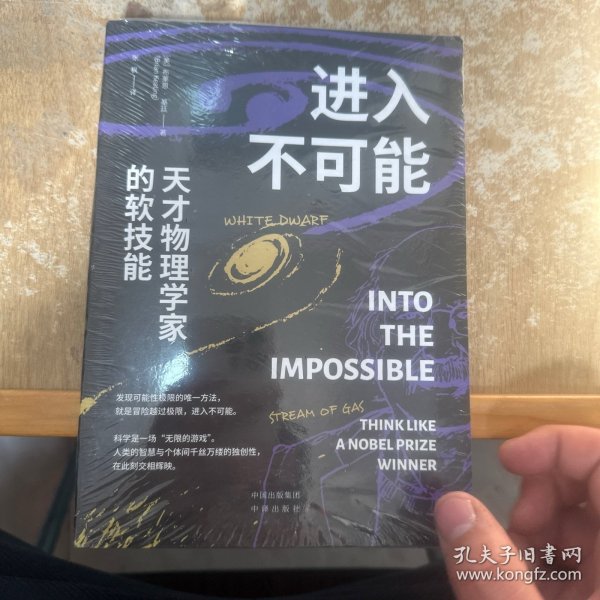 进入不可能：天才物理学家的软技能