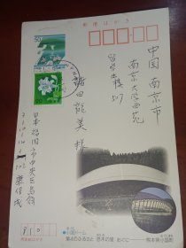 明信片，【上世纪90年代实寄封 ，寄自日本 】贴日本邮票