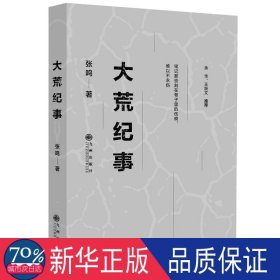 大荒纪事 中国现当代文学 张鸣 新华正版