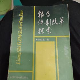 粮食体制改革探索