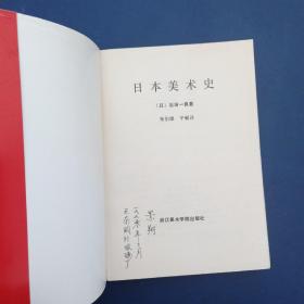 日本美术史（一版一印）扉页有签名，内页无写划近全新