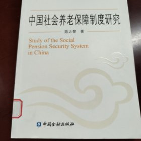 中国社会养老保障制度研究