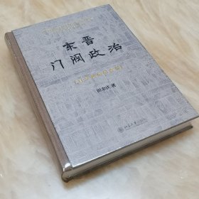 正版精装新书 东晋门阀政治 田余庆著（百岁诞辰纪念版）北京大学出版社出版