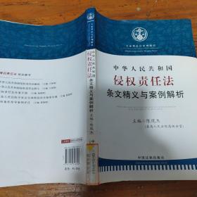 中华人民共和国侵权责任法：条文精义与案例解析