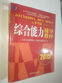 2015年MBA、MPA、MPAcc入学考试综合能力辅导教材