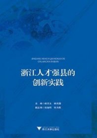 【全新正版】浙江人才强县的创新实践