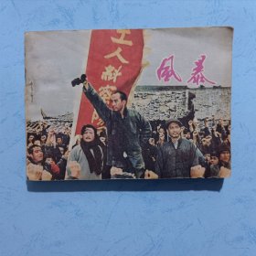 风暴 电影连环画册