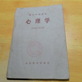 师范学校课本心理学