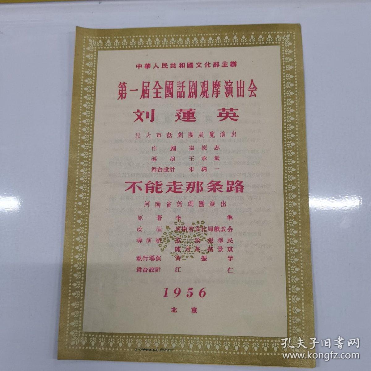 文化部第一届全国话剧观摩演出会节目单（刘莲英，不能走那条路）