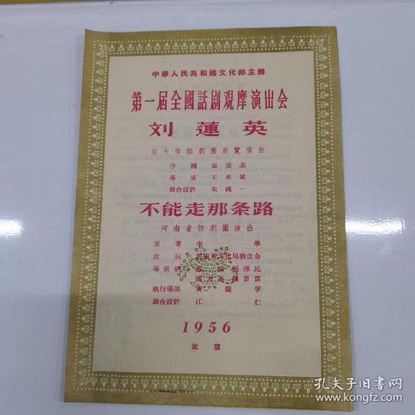 文化部第一届全国话剧观摩演出会节目单（刘莲英，不能走那条路）