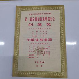 文化部第一届全国话剧观摩演出会节目单（刘莲英，不能走那条路）
