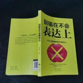 别输在不会表达上..