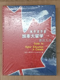 枫华求学路加拿大留学资讯大全(全新未拆封）【在库房B二层门口博学教育袋内】