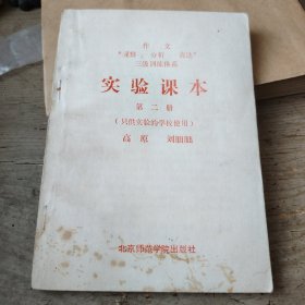 实验课本第二册