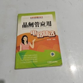 晶闸管应用电路精选