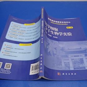 医学细胞分子生物学实验(第3版)