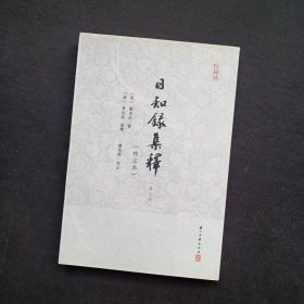 日知録集釋（校注本）第三册