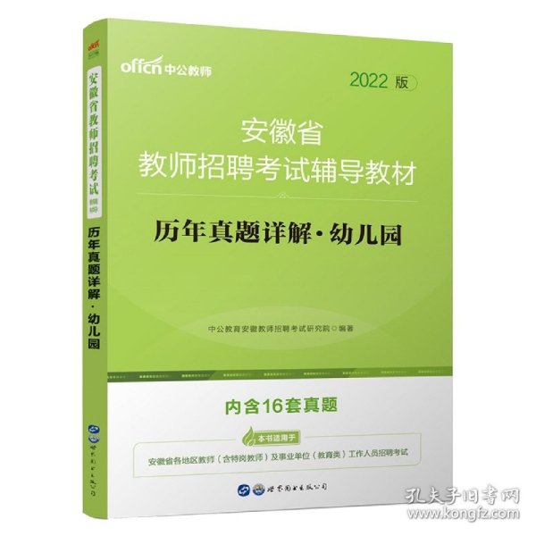 安徽教师招聘考试中公2019安徽省教师招聘考试辅导教材历年真题详解幼儿园