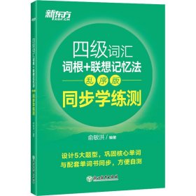 新东方 四级词汇词根+联想记忆法 乱序版 同步学练测