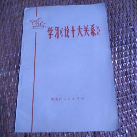 学习《论十大关系》