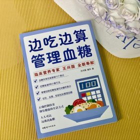 边吃边算管理血糖:临床营养专家全新奉献血糖管理饮食法，算着吃，轻松控糖