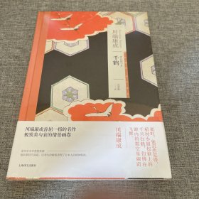 千鹤（川端康成作品系列）