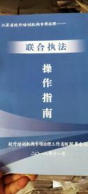 江苏省校外培训机构专项治理联合执法操作指南（平装大16开   2018年11月印行   有描述有清晰书影供参考）