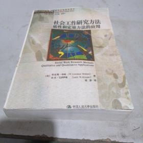 社会工作研究方法  质性和定量方法的应用