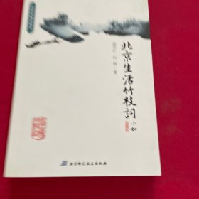 北京生活竹枝词【白纲 签名】