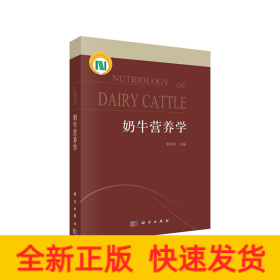 奶牛营养学