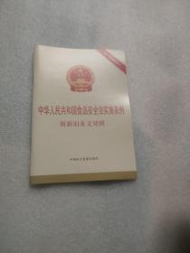 中华人民共和国食品安全法实施条例：附新旧条文对照