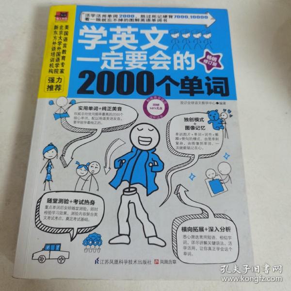 学英文一定要会的2000个单词（畅销修订版）