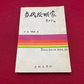 当代发明家