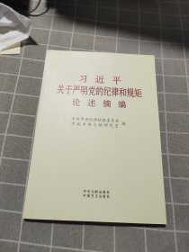 习近平关于严明党的纪律和规矩论述摘编