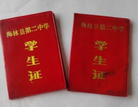 海林县第二中学学生证二枚