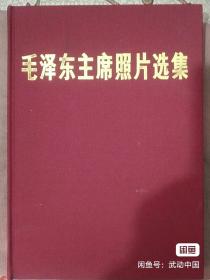 毛泽东主席照片选集