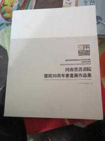 河南省书画院建院30周年书画展作品集