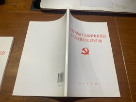 中国共产党第十九届中央委员会第六次全体会议文件汇编（2021年六中全会文件汇编）