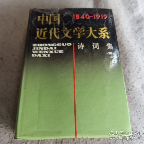 中国近代文学大系:1840-1919.第4集.第15卷.诗词集.2