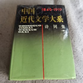 中国近代文学大系:诗词集