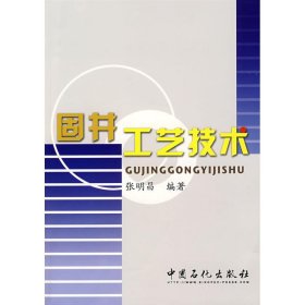 全新正版固井工艺技术9787802293625