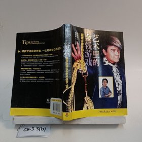 艺术里的金钱游戏